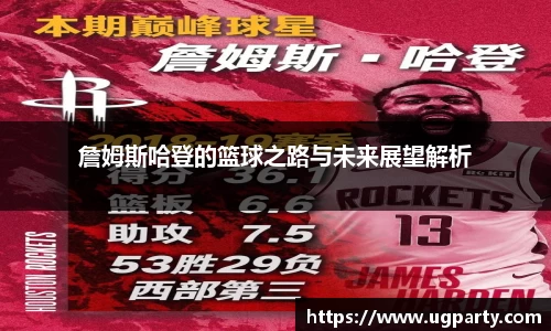 詹姆斯哈登的篮球之路与未来展望解析