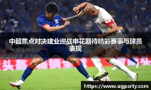 中超焦点对决建业迎战申花期待精彩赛事与球员表现