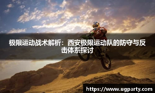 极限运动战术解析：西安极限运动队的防守与反击体系探讨