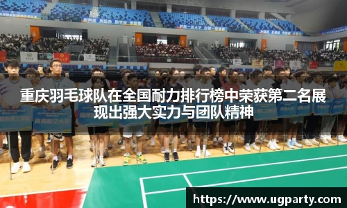 重庆羽毛球队在全国耐力排行榜中荣获第二名展现出强大实力与团队精神