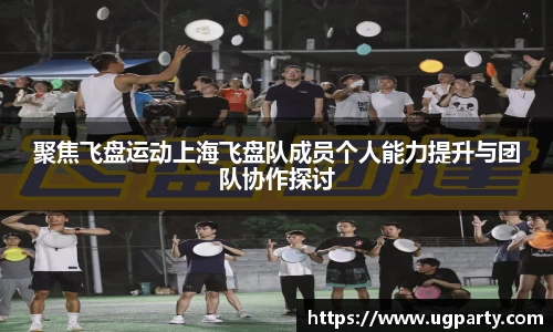 聚焦飞盘运动上海飞盘队成员个人能力提升与团队协作探讨