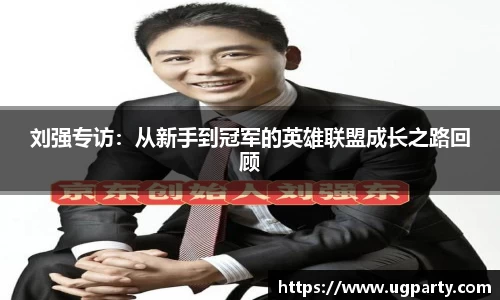 刘强专访：从新手到冠军的英雄联盟成长之路回顾