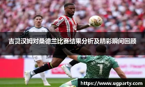 吉灵汉姆对桑德兰比赛结果分析及精彩瞬间回顾