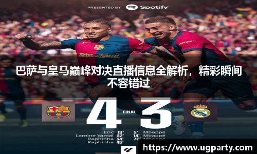 巴萨与皇马巅峰对决直播信息全解析，精彩瞬间不容错过